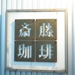 用户对于斉藤珈琲的评论图