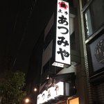 用戶對於土手・あつみや的評論圖