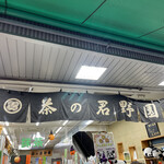 用戶對於茶の君野園的評論圖