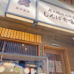 用户对于しんぱち食堂 大門店的评论图