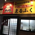 用户对于まるふく的评论图
