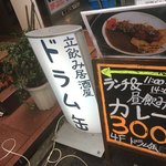 用户对于立ち飲み居酒屋 ドラム缶 神田店的评论图