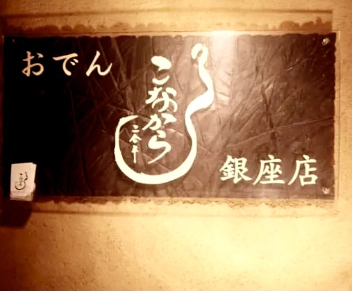 User's review image for こなから 銀座店