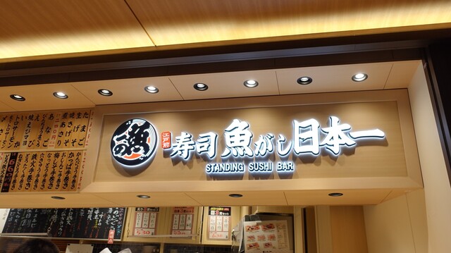 用戶對於魚がし日本一 梅田阪神店的評論高清圖
