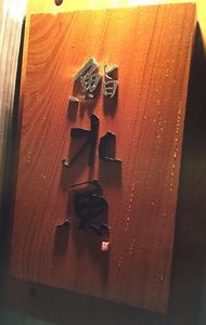用戶對於鮨 水魚的評論高清圖