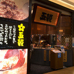 用戶對於五穀 イオンモール福岡店的評論圖