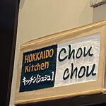 用户对于キッチン  シュシュ アスティ45店的评论图