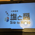 用户对于塩と醤 木津川店的评论图