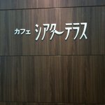 用戶對於シアターテラス的評論圖