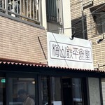 用户对于梅山鉄平食堂 本店的评论图