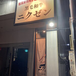 用戶對於ニクゼン 大名店的評論圖