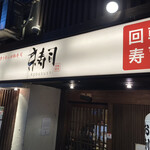 用戶對於京寿司 小倉店的評論圖