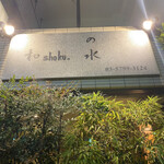 用戶對於和shoku。の水的評論圖