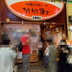 用户对于カリカリ博士 錦市場店的评论图