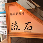 用户对于逸品料理屋 流石的评论图