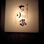 User's review image for ちり家