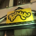 User's review image for えどもんど 中野