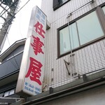 用户对于味の仕事屋的评论图