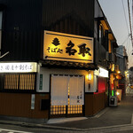 用戶對於そば処 名取的評論圖