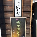 用戶對於豚かつ あもん的評論圖