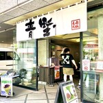User's review image for 赤坂青野 本店