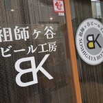 用戶對於祖師ヶ谷ビール工房的評論圖