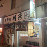 用戶對於辛麺屋 桝元 中洲本店的評論圖