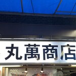 用戶對於丸萬商店的評論圖