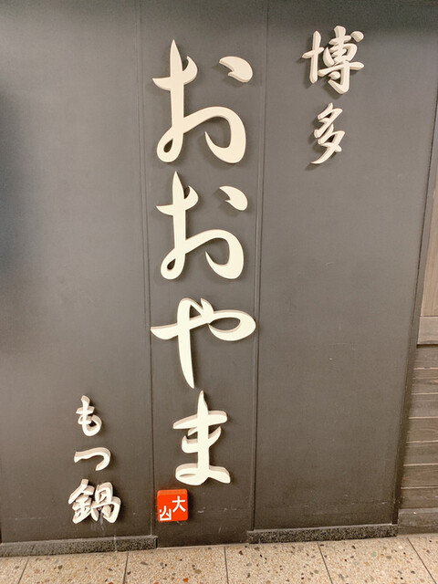 用戶對於博多もつ鍋おおやま 梅田茶屋町的評論高清圖