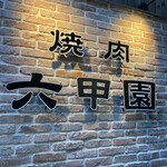 用戶對於焼肉 六甲園的評論圖