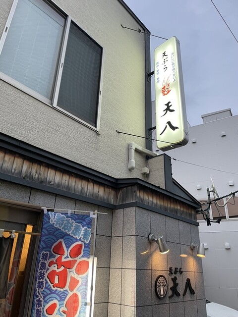 用戶對於天ぷら 天八的評論高清圖