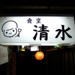 用户对于食堂 清水的评论图