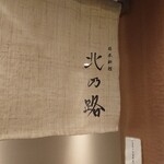 用戶對於日本料理　北乃路的評論圖