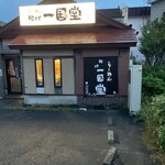 用戶對於らーめん初代一国堂 江別店的評論圖