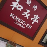 用戶對於金剛園 和み亭的評論圖