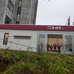 用户对于もち処 一久 大福堂 清田ミニショップ的评论图