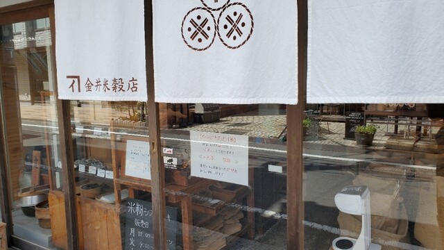 User's recommendation image for 金井米穀店
