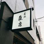 用戶對於肴処 藤房的評論圖