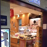 用户对于志津屋 コトチカ京都店的评论图