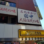 用戶對於串カツ田中 秋葉原昭和通り店的評論圖