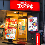 用戶對於まぐろ市場 立川北口店的評論圖