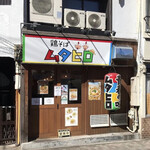 用戶對於鶏そばムタヒロ 花小金井店的評論圖