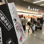 用户对于京のみやげ アスティ京都的评论图