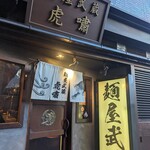 User's review image for 麺屋武蔵 虎嘯