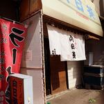 用户对于らーめん向日葵的评论图