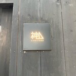 User's review image for 神山