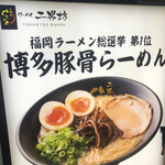 用戶對於らーめん二男坊 博多デイトス店的評論圖