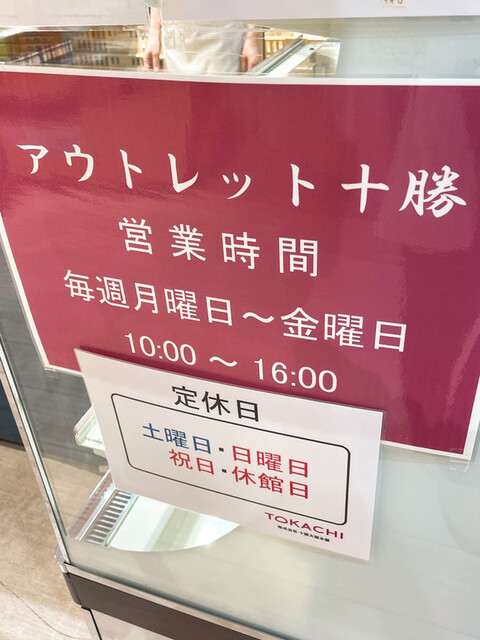 用戶對於アウトレット十勝 十勝大福本舗的評論高清圖