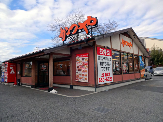 User's review image for かつや 八王子大和田店