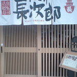 用户对于にぎり長次郎 小倉店的评论图
